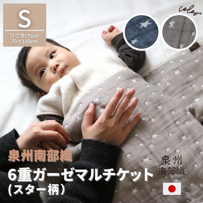 泉州南部織 6層紗布包裹巾(星型)
